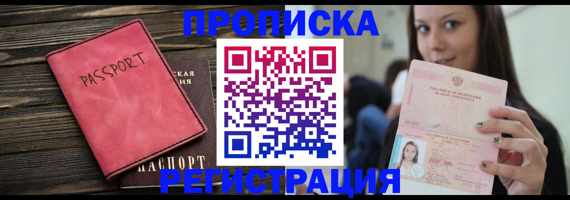 прописка для работы в Курганской области