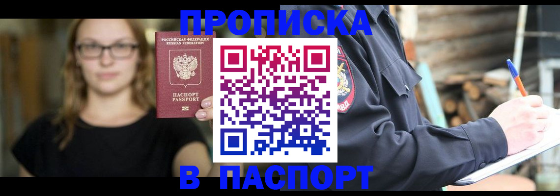 прописка в Курганской области